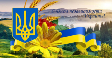 Поздравляем Вас с Днем Независимости Украины